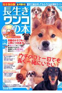 楽天ブックス 長生きワンコの本 全犬種対応 本 楽天ブックス 長生きワンコの本 全犬種対応 本